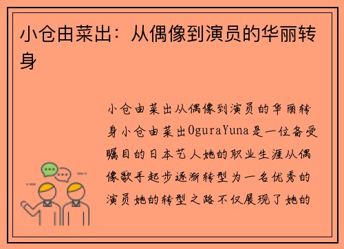 小仓由菜出：从偶像到演员的华丽转身