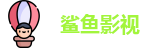 鲨鱼影视